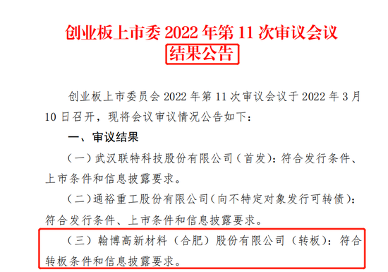 “准90后董秘，首家北交所转创业板公司过会！