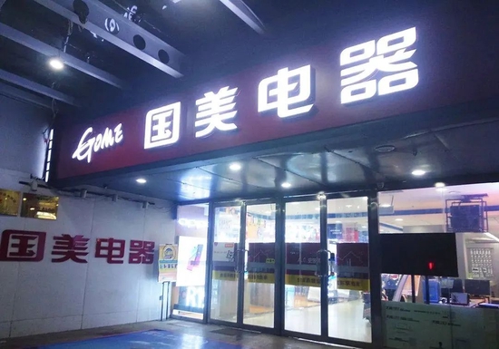 “黄光裕再增新烦恼 国美电器卷入8200万欠账纠纷