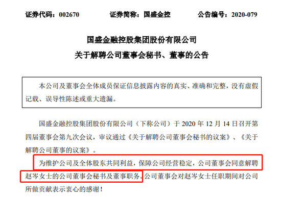 国盛金控女董秘对财报提异议被解聘 夹缝中求生存的上市公司董秘
