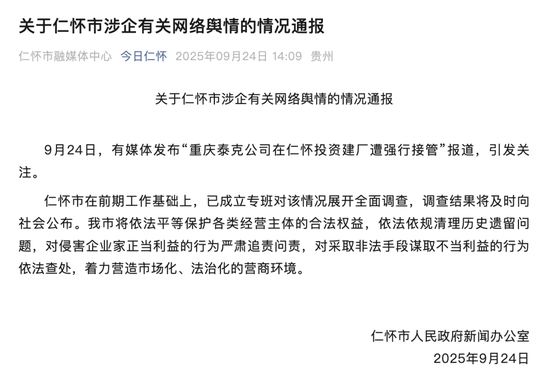 投资8亿建厂后遭强行接管？贵州仁怀：成立专班，展开全面调查
