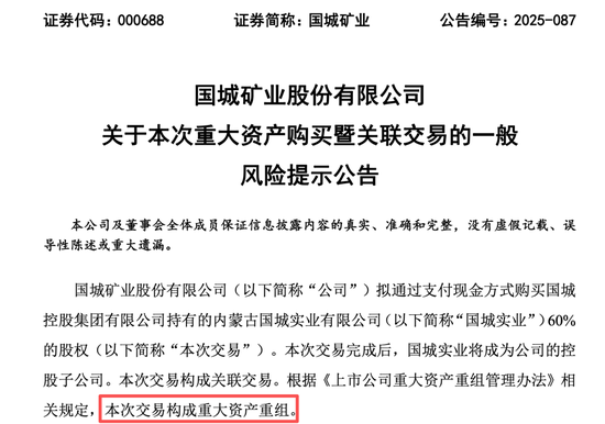 重大资产重组！000688，拟逾31亿元买矿！