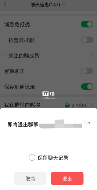 “聊天记录”微信iOS/安卓版退群可选保留聊天记录了