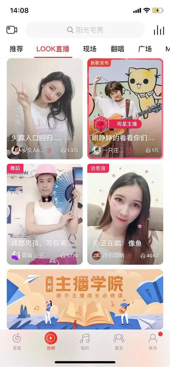 ▲网易云音乐LOOK直播页面 来源：网易云音乐App