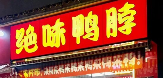 哔哩哔哩:大连壹卡-平均每天倒闭7家，绝味鸭脖撑不住了