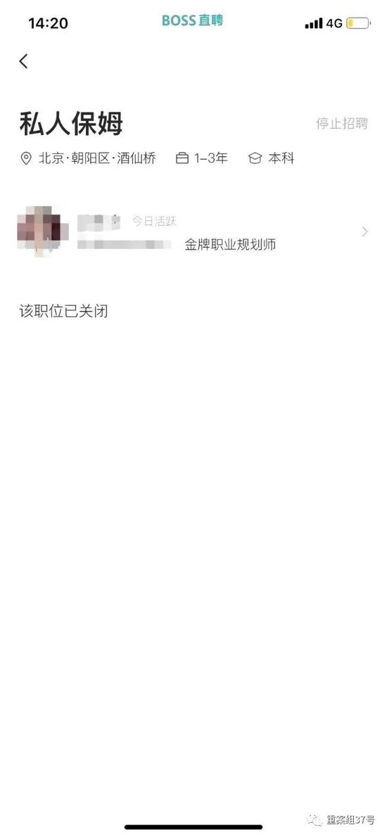 某家政公司在BOSS直聘上招聘“私人保姆”的页面。软件截图