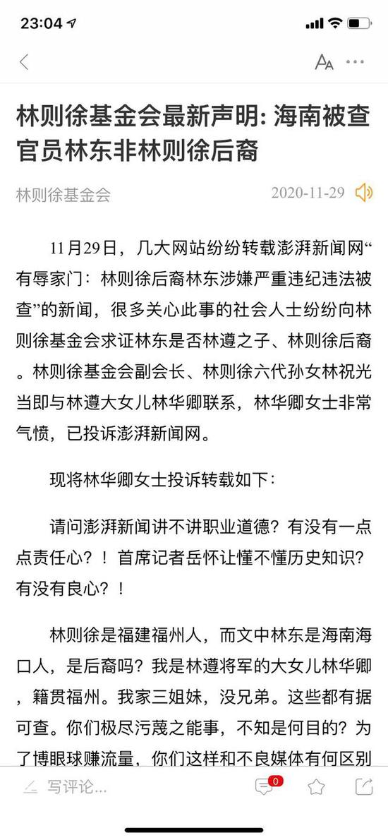 林则徐基金会最新声明：海南被查官员林东非林则徐后裔