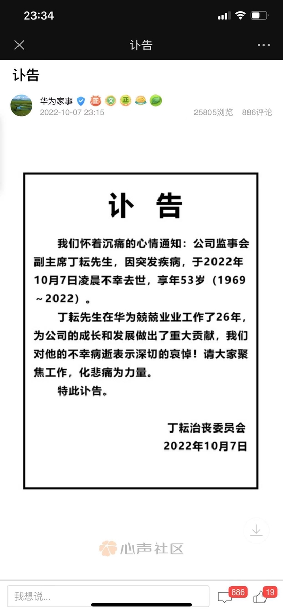 “华为”华为监事会副主席丁耘突发疾病去世，享年53岁