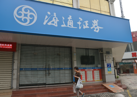 涉嫌违规发债 海通证券被责令整改