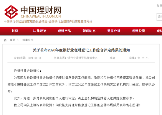 2020银行业理财登记优秀银行榜单：3家国有银行、42家城商行上榜