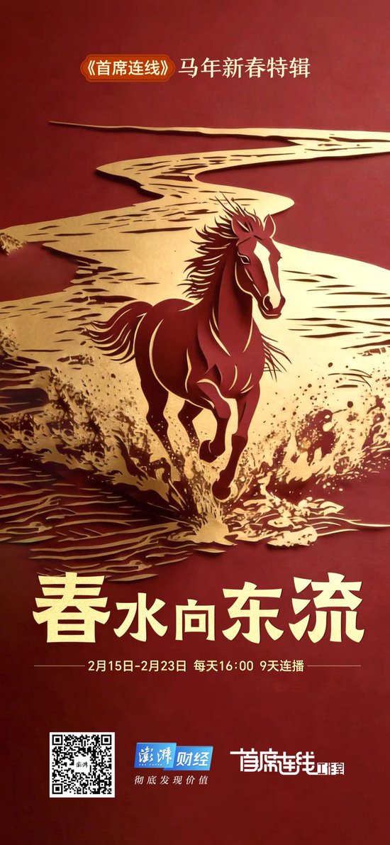 26位“首席”做客澎湃把脉2026：对中国经济有信心，战略看多A股