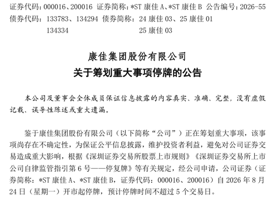 昔日彩电巨头：筹划重大事项，明起停牌