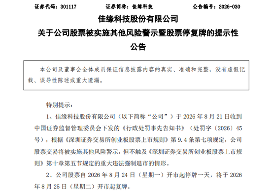 301117 ，将被ST！招股书、年报虚假记载