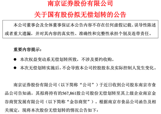 又见券商股权无偿划转：这次是南京证券 凤凰置业两度减持何因？