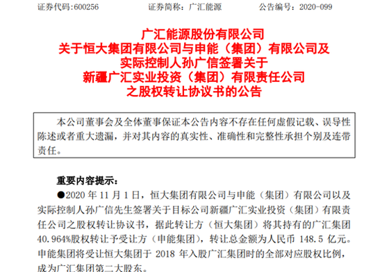 恒大转让新疆民企巨头40.964%股权 上海国资上位第二大股东
