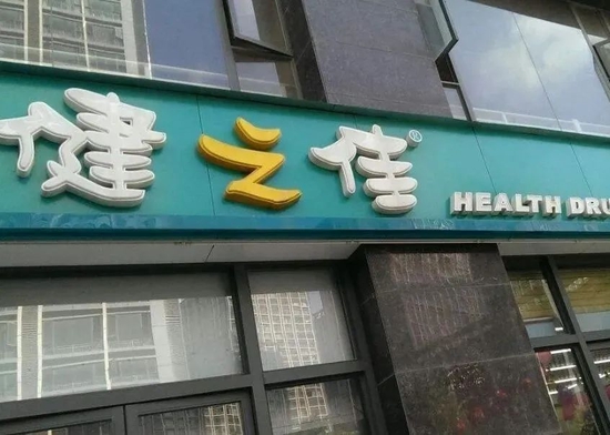 “短期债务承压下，健之佳遭问：现金收购唐人医药80%股权合理吗？
