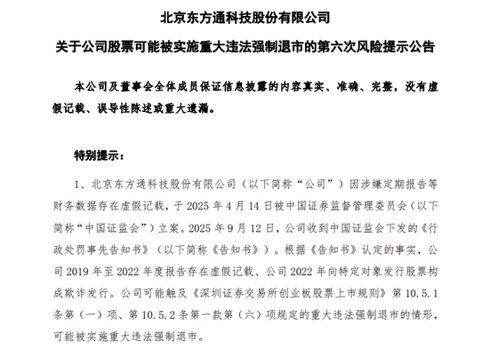 *ST东通季报亏损再提示退市风险 受损股民可登记索赔