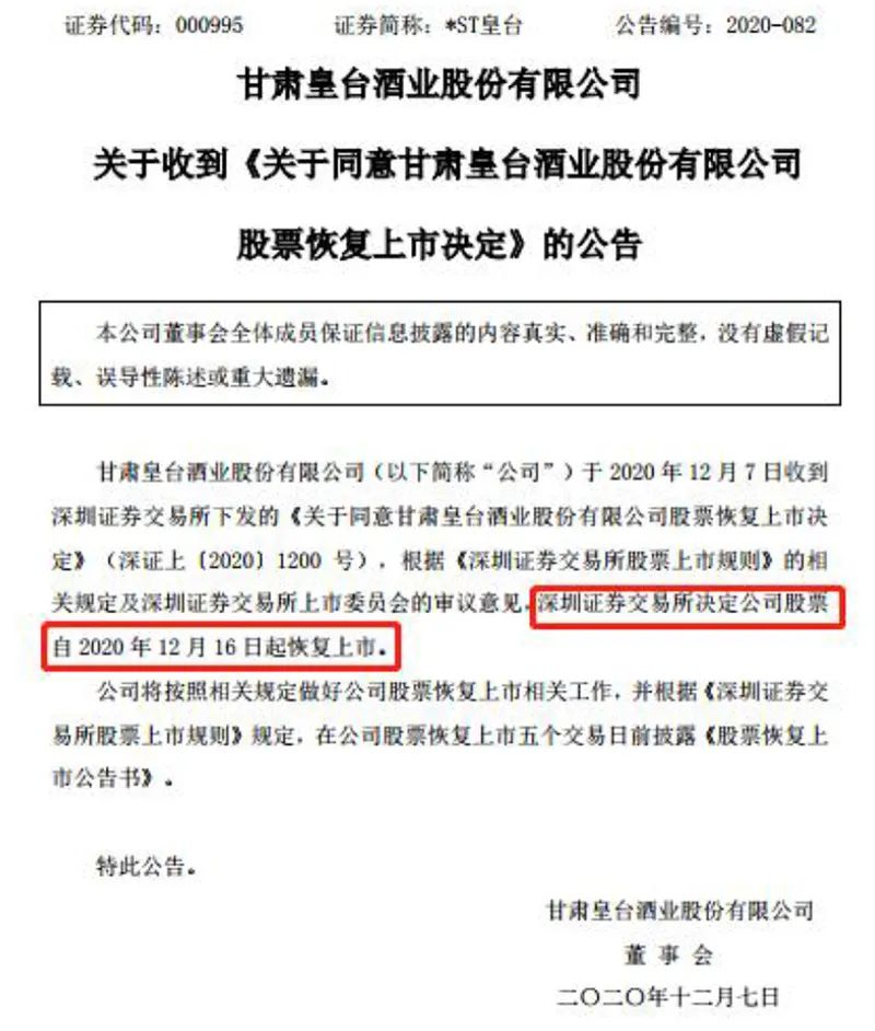 起死回生 *ST皇台即将恢复上市