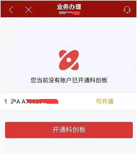 （招商证券APP开通科创板相关页面）