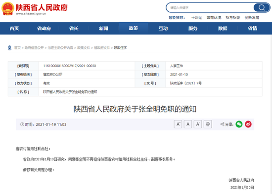 陕西省联社主任张全明将出任长安银行董事长