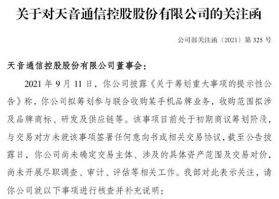 “提前泄露消息？疯涨逾200%后，这家公司公告拟联合收购某手机品牌，引来交易所追问