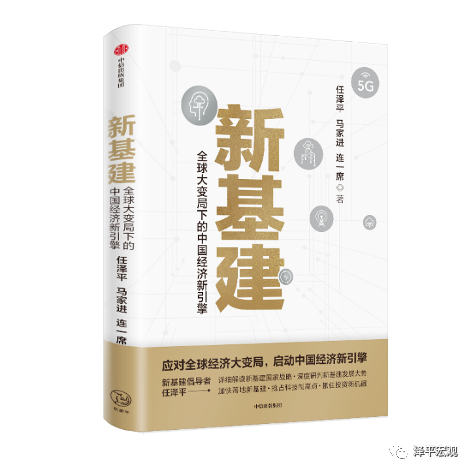 任泽平：中国新基建研究报告2022