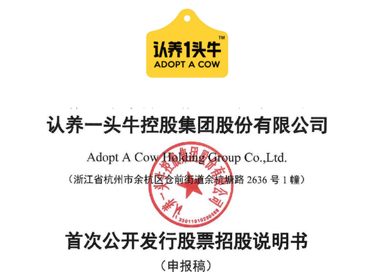 认养一头牛IPO遭灵魂拷问:是否涉及传销