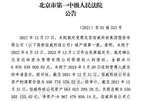 ▲信威集团收到北京市第一中级人民法院《民事裁定书》，图片源自公告