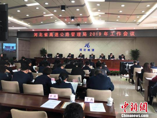 河北省高速公路管理局2019年工作会议现场。　黄歆尧　摄