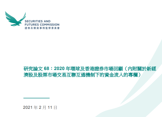 港证监:香港股市交投活跃 具备成为内地新经济公司首选上市地优势