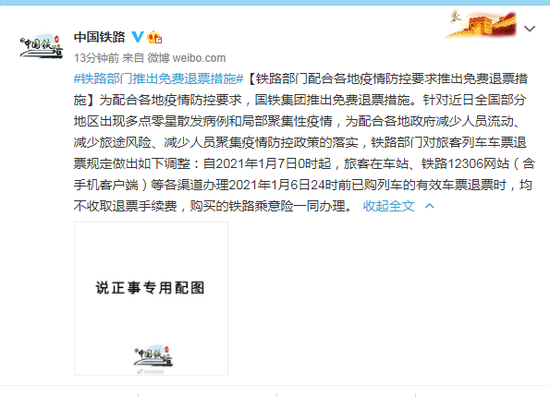 铁路部门：1月6日24时前买的火车票可免费退