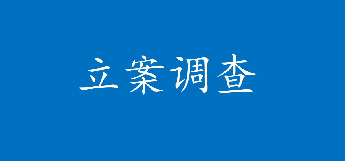 泽达易盛和紫晶存储同日收到处罚及退市通知，中信建投也有定论了