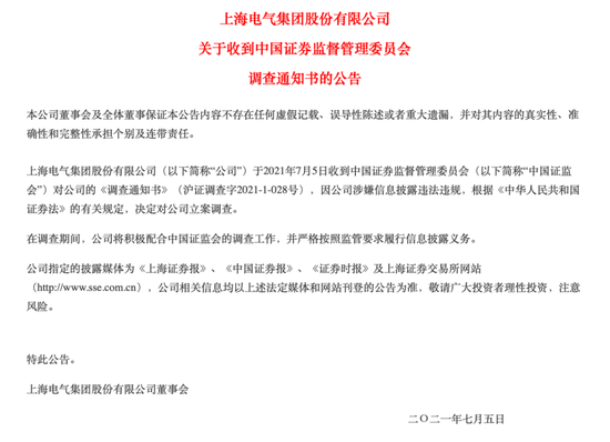 “650亿市值白马股上海电气被证监会立案调查 近30万股东今夜难眠