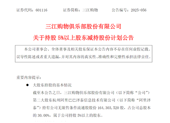 阿里系再减持三江购物股份