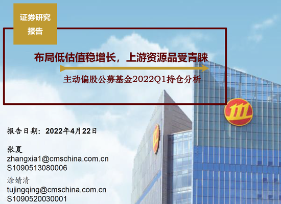 “招商策略2022Q1主动偏股公募基金持仓分析：布局低估值稳增长，上游资源品受青睐