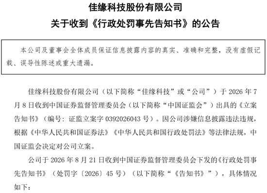 明天停牌，后天“ST”！佳缘科技财务造假，拟被罚600万元，董事长、副总经理、财务总监等人都将被罚款