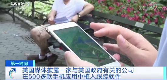 一美国公司在500多款手机应用中植入跟踪软件 或与美国政府有关?