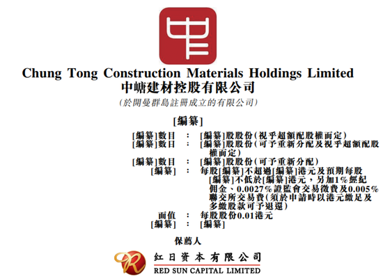 又一混凝土生产商中嵣建材递交招股书 拟香港IPO上市