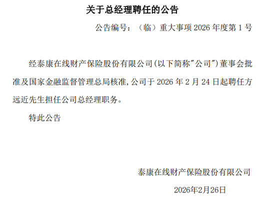 核心人事落定！方远近成泰康在线第四任总经理，保增长保利润压力空前