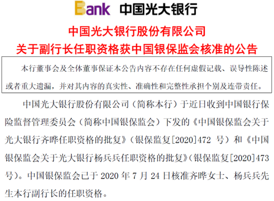 齐晔、杨兵兵履新光大银行副行长 