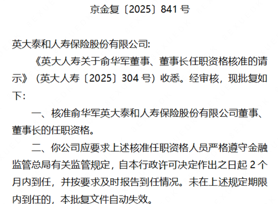 英大人寿49岁董事长俞华军正式上任，曾任职中国保监会