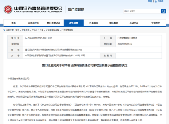 华福证券：近期因保荐业务未勤勉尽责被罚，今年以来已收多张罚单