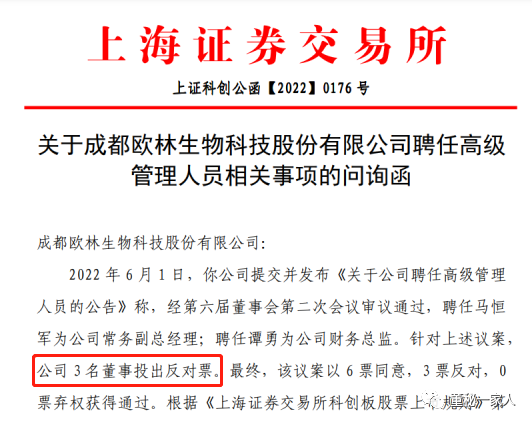 “欧林生物上市仅1年高管大换血：遭三名董事反对 交易所火速问询