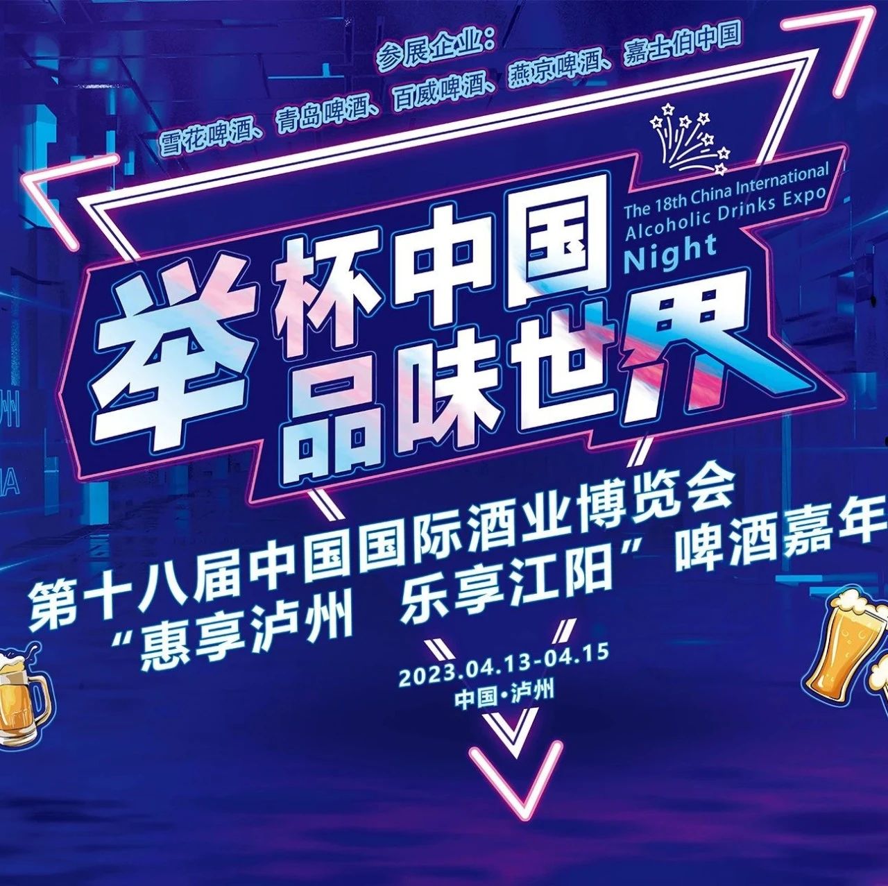 第十八届中国国际酒业博览会“惠享泸州 乐享江阳”啤酒嘉年华开幕