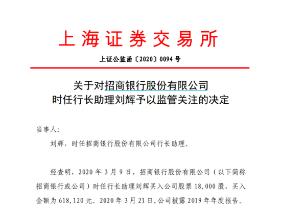 尴尬了,招行行长助理刘辉违规买入自家股票遭监管"点名"