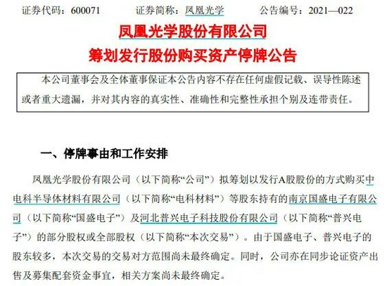 “这家央企加速半导体资产证券化，凤凰光学这次被“喂料”