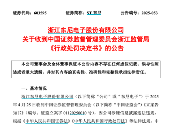 603595，被公开谴责！合计罚款超千万