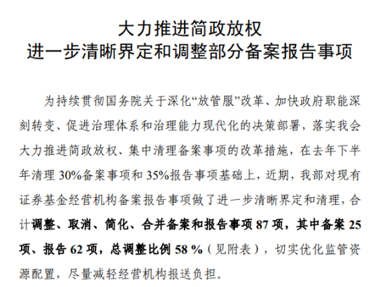 券业再迎监管“简政放权”：券商备案报告29项大调整