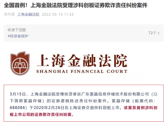 “科创板首例：紫晶存储被告证券欺诈赔偿 上海金融法院已受理