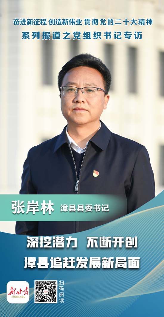 【贯彻二十大精神·党组织书记专访】漳县县委书记张岸林:深挖潜力 不