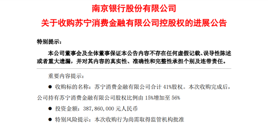 “3.88亿元收购41%股权！这家1000亿市值银行拟取得苏宁消金控股权